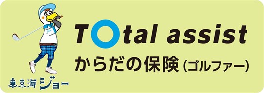 からだの保険（ゴルファー）